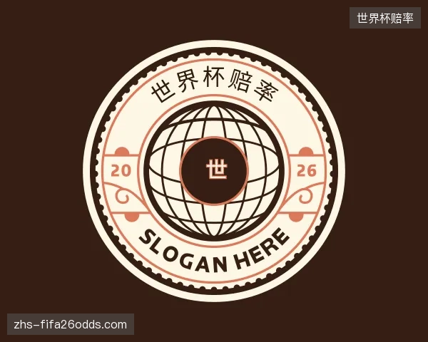 解读世界杯赔率公司